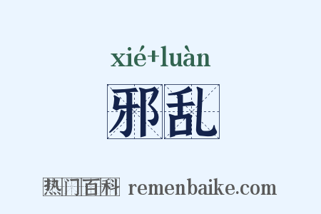 邪乱是什么意思的图片